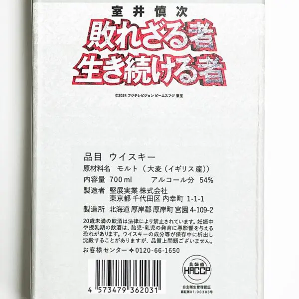 発売情報】厚岸ウイスキー × 室井慎次 シングルモルト 「むろい