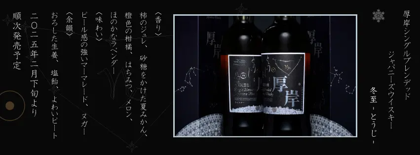 2025年2月下旬発売】厚岸シングルブレンデッドジャパニーズ 2025年2月下旬発売】厚岸シングルブレンデッドジャパニーズ