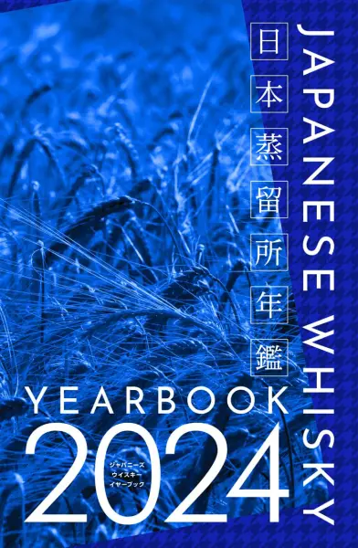 2025年2月17日発売】日本蒸留所年鑑 第3弾 JAPANESE WHISKY YEARBOOK 