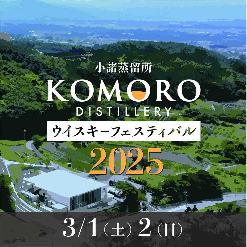 【2025年3月1日(土)・2日(日)】小諸蒸留所ウイスキーフェスティバル2025開催！