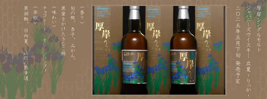 厚岸 シングルモルト ジャパニーズ ウイスキー 立夏（りっか