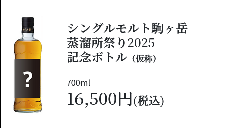 マルス駒ヶ岳蒸溜所祭り2025 5月18日(日)開催 | ジャパニーズ マルス駒ヶ岳蒸溜所祭り2025 5月18日(日)開催 | ジャパニーズ