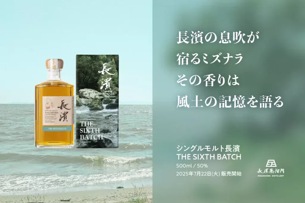 【発売情報】『シングルモルト長濱THE SIXTH BATCH』2025年7月22日(火)より販売開始