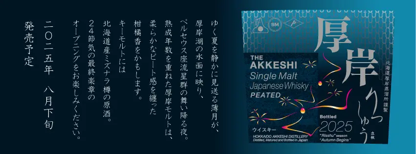 2025年8月下旬発売】厚岸シングルモルトジャパニーズウイスキー