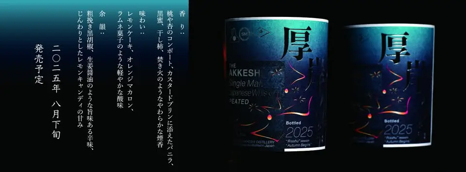 厚岸りっか2025 厚岸 シングルモルト ジャパニーズ ウイスキー 立夏（りっか
