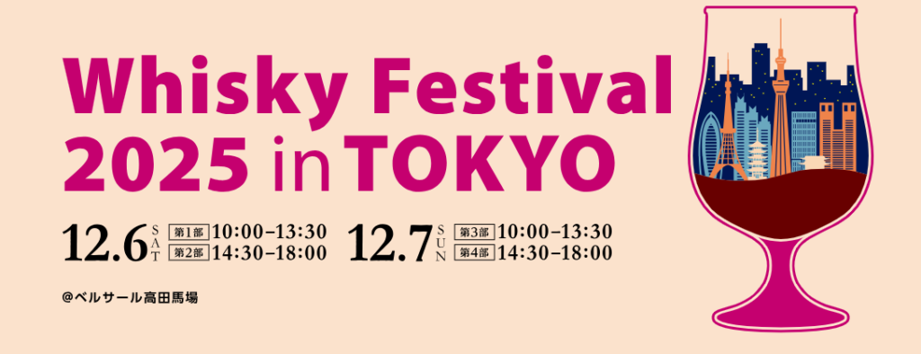 【2025年12月6日,7日開催】ウイスキーフェスティバル2025 in 東京