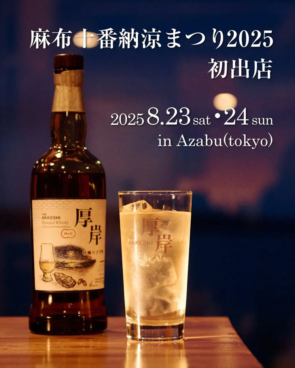 8/23,24開催】麻布十番納涼まつり厚岸町内限定ウイスキー提供