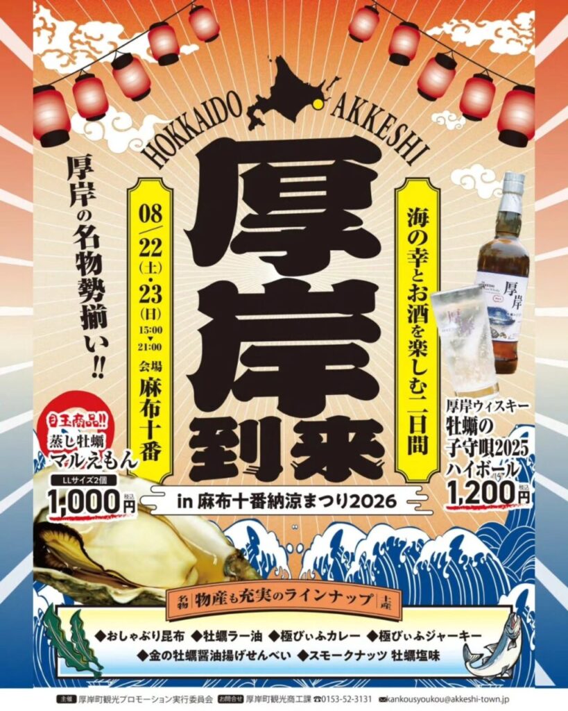 【8/22,23開催】麻布十番納涼まつり厚岸町内限定ウイスキー【牡蠣の子守歌】提供