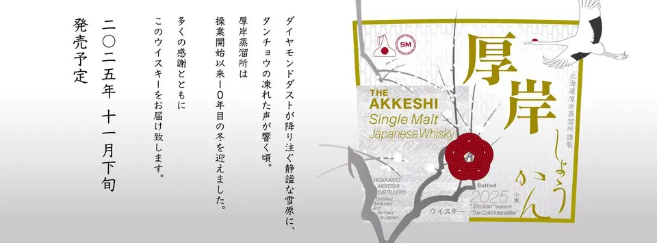 2025年11月下旬発売】厚岸シングルモルトジャパニーズウイスキー