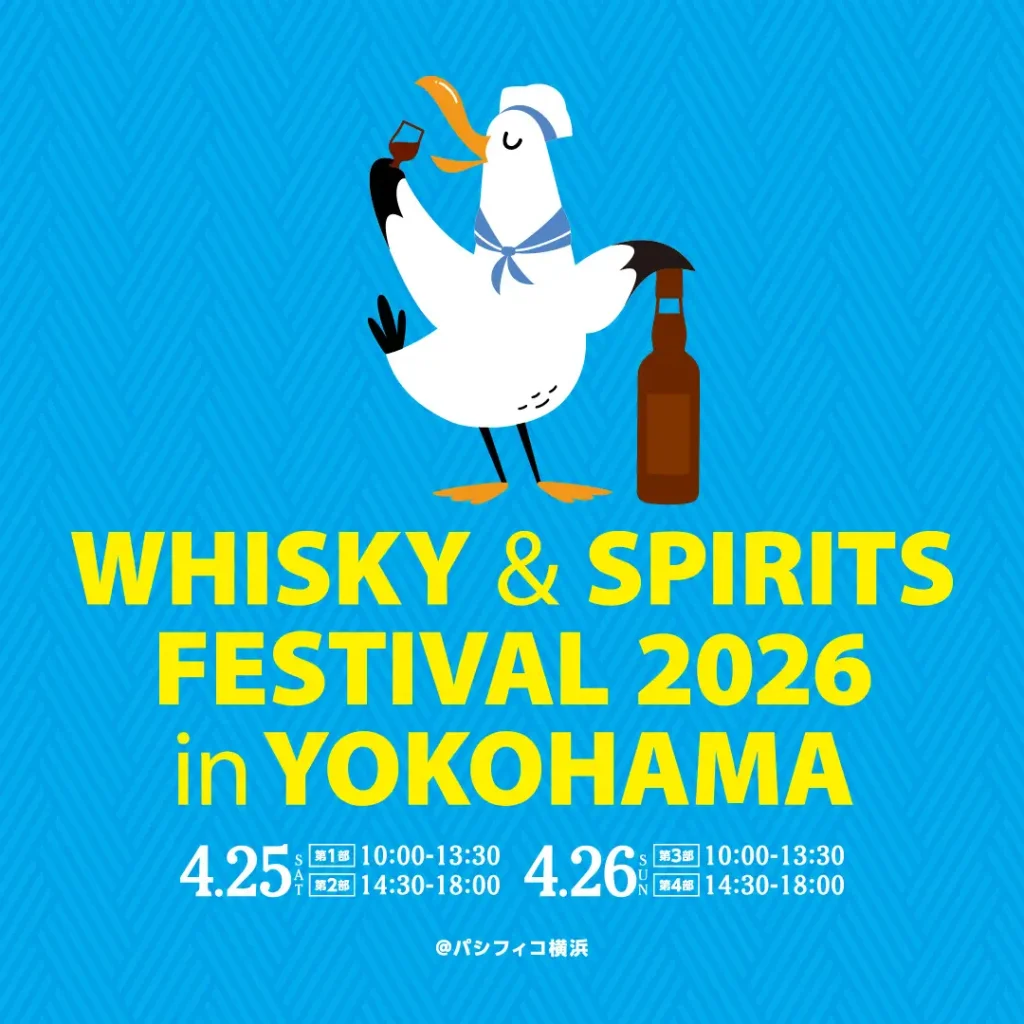 【イベント情報】早くも来年の情報が!「ウイスキー&スピリッツフェスティバル2026 in 横浜」2026年4月25日 (土) 26日 (日)開催決定!