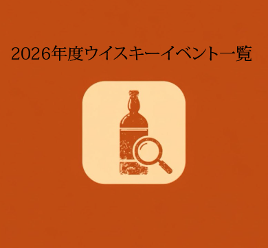 ジャパニーズウイスキーディクショナリー ｜ 発売情報、ニュース…etc