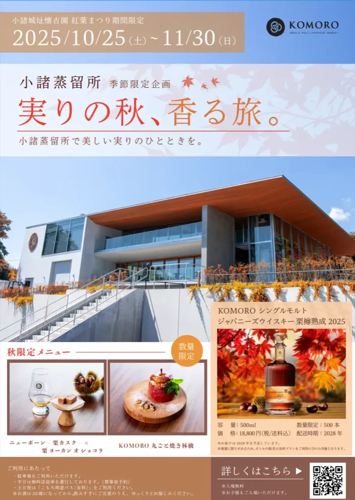 【イベント&会場限定販売情報】小諸蒸留所季節限定企画「実りの秋、香る秋。」開催