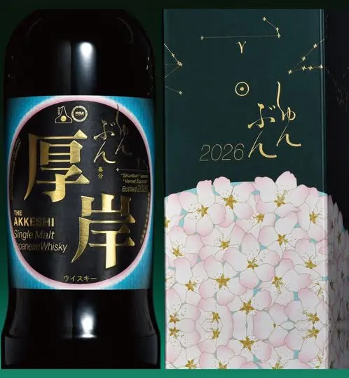 2026年2月下旬発売】厚岸シングルモルトジャパニーズウイスキー 「春分