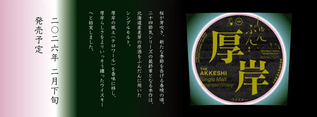 2026年2月下旬発売】厚岸シングルモルトジャパニーズウイスキー 「春分
