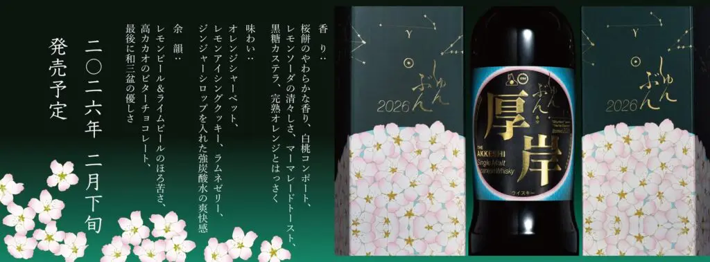 2026年2月下旬発売】厚岸シングルモルトジャパニーズウイスキー 「春分