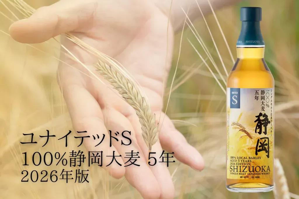 【発売情報】地元産大麦のみを使用した「ユナイテッドＳ 100％静岡大麦 5年」を発売