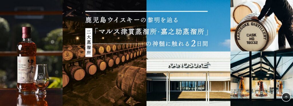 鹿児島が誇るマルス津貫蒸溜所と嘉之助蒸溜所が一度に見れる!レアな蒸留所ツアー