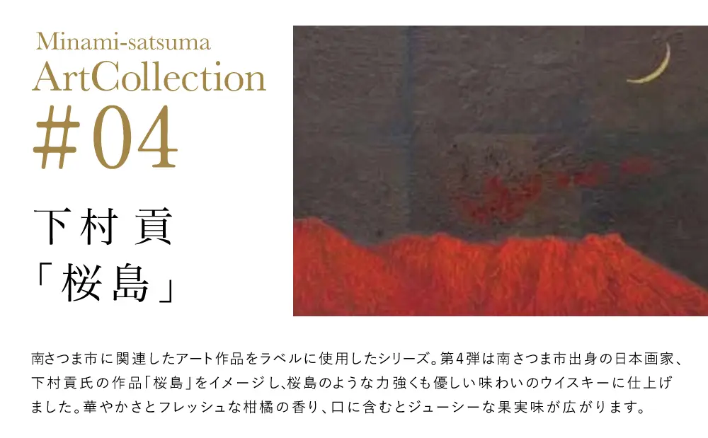 レビュー】シングルモルト津貫Minami-satsuma Art Collection#04『桜島