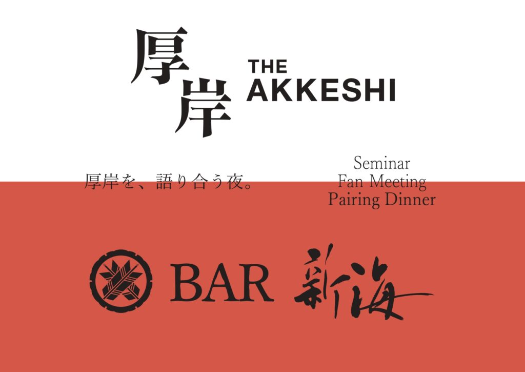3/22(日)-厚岸蒸留所×BAR新海 ファンミーティング-『第一回 厚岸ウイスキー フードペアリングセミナー』開催のお知らせ