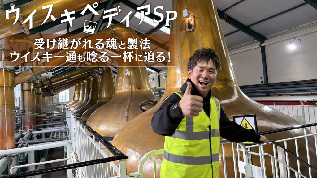 【3月8日(日)21:00～放送】ウイスキペディアSP スコットランドの大地で生まれる「ティーチャーズ」