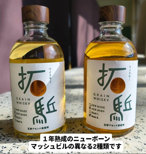 【発売情報】玉野アセンド蒸留所 ニューボン&ニューメイク「拓駈(ひらく)」