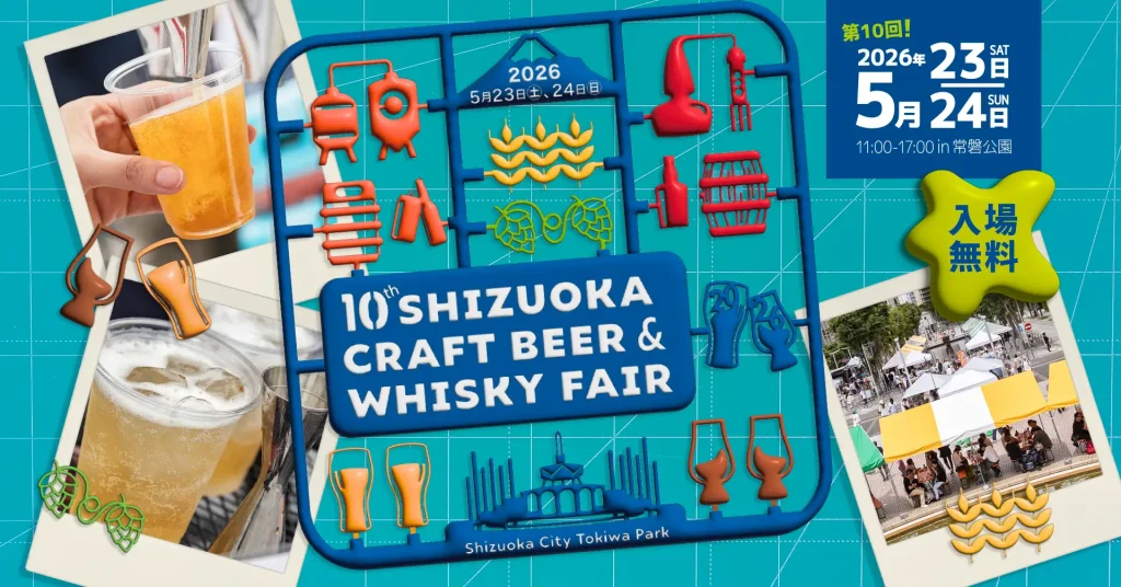 【イベント情報】静岡クラフトビール&ウイスキーフェア 2026　2026年 5月23(土)24(日) 静岡市 常磐公園で開催決定