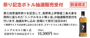 イベント情報】毎年恒例 マルス駒ヶ岳蒸溜所祭り2026 5月17日(日)開催