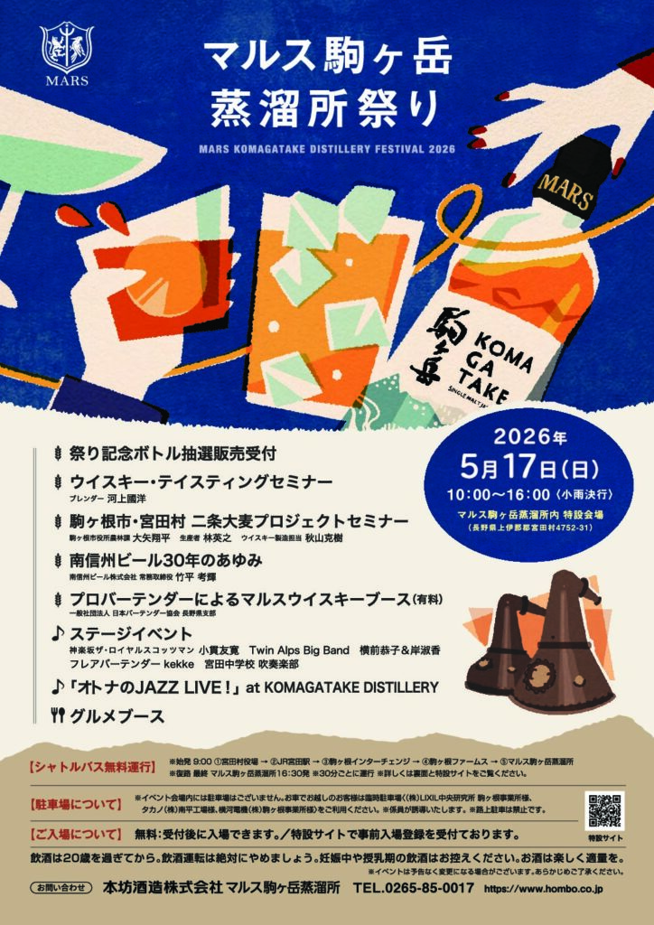【イベント情報】毎年恒例 マルス駒ヶ岳蒸溜所祭り2026　5月17日(日)開催