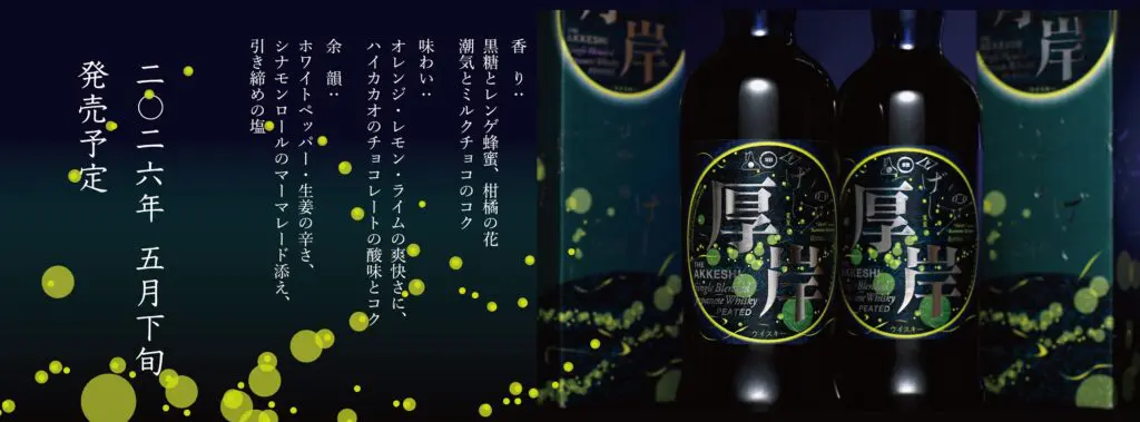 2026年5月下旬発売】厚岸シングルブレンデッドジャパニーズウイスキー