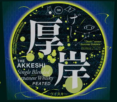 2026年5月下旬発売】厚岸シングルブレンデッドジャパニーズウイスキー