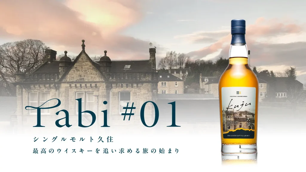 【発売情報】大分県唯一のウイスキー専業蒸溜所「久住蒸溜所」シングルモルトシリーズ第3弾「シングルモルト久住 tabi#01」を７月31日発売！