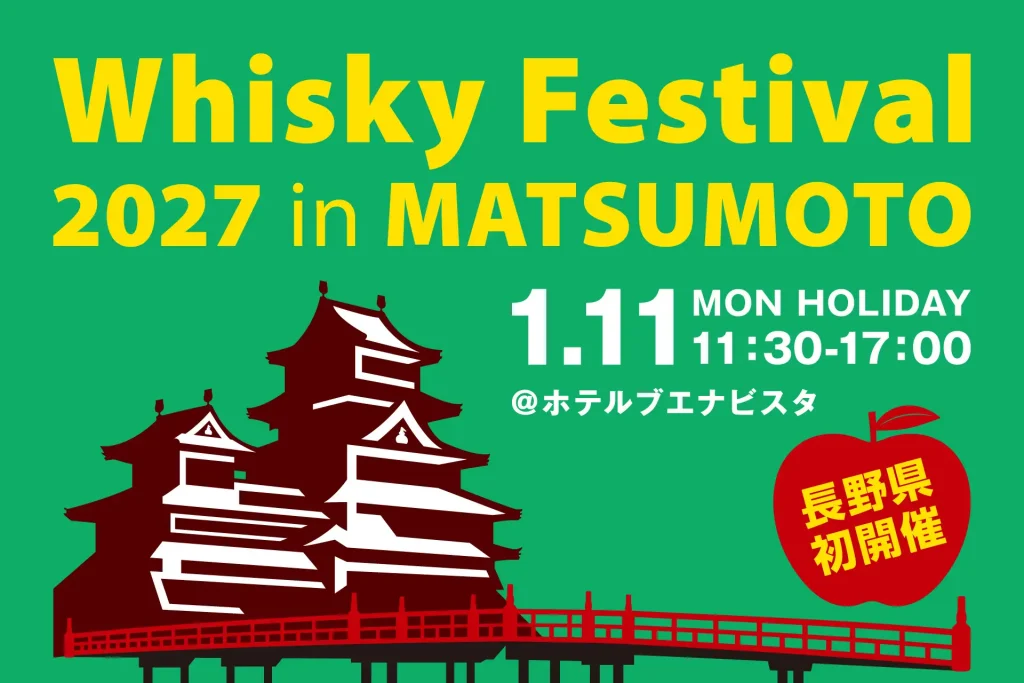 【イベント情報】長野県初開催！ウイスキーの試飲イベント「ウイスキーフェスティバル2027 in 松本」