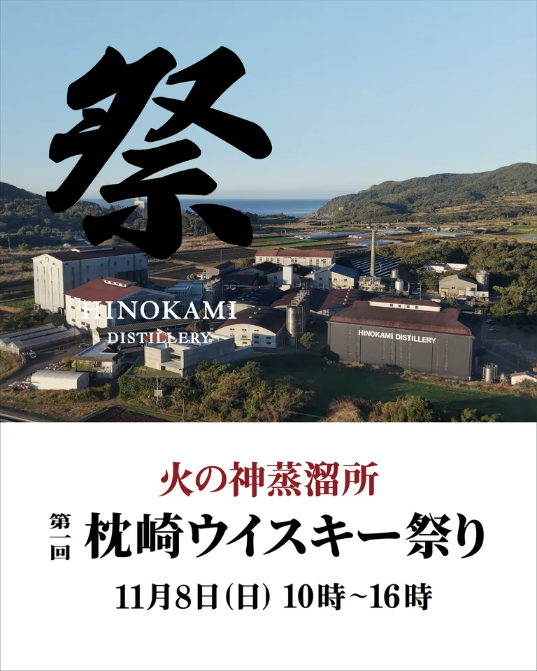 【イベント情報】火の神蒸溜所「第1回 枕崎ウイスキー祭り」開催