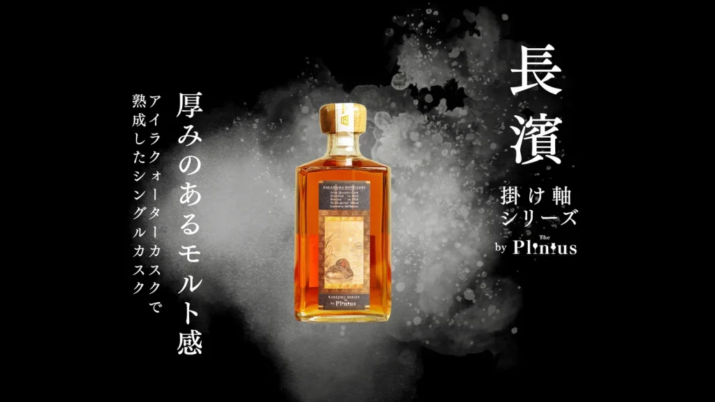 【発売情報】第一弾は1日で即完売した「掛け軸シリーズ」その第2弾は「シングルモルト長濱」!160本限定、2026年10月30日(金)オンライン販売開始予定!